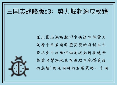 三国志战略版s3：势力崛起速成秘籍